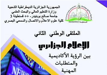 الملتقى الوطني الثاني بعنوان الإعلام الجزائري بين الرؤية الأكاديمية و المتطلبات المهنية