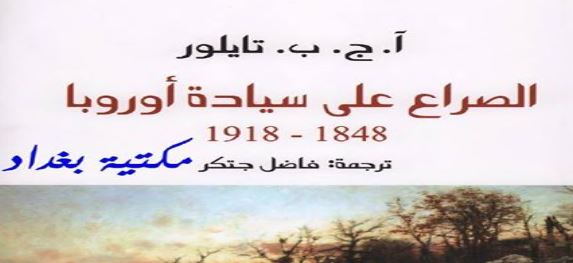 كتاب الصراع على سيادة أوروبا 1848 – 1918