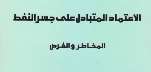 الاعتماد المتبادل على جسر النفط: المخاطر والفرص