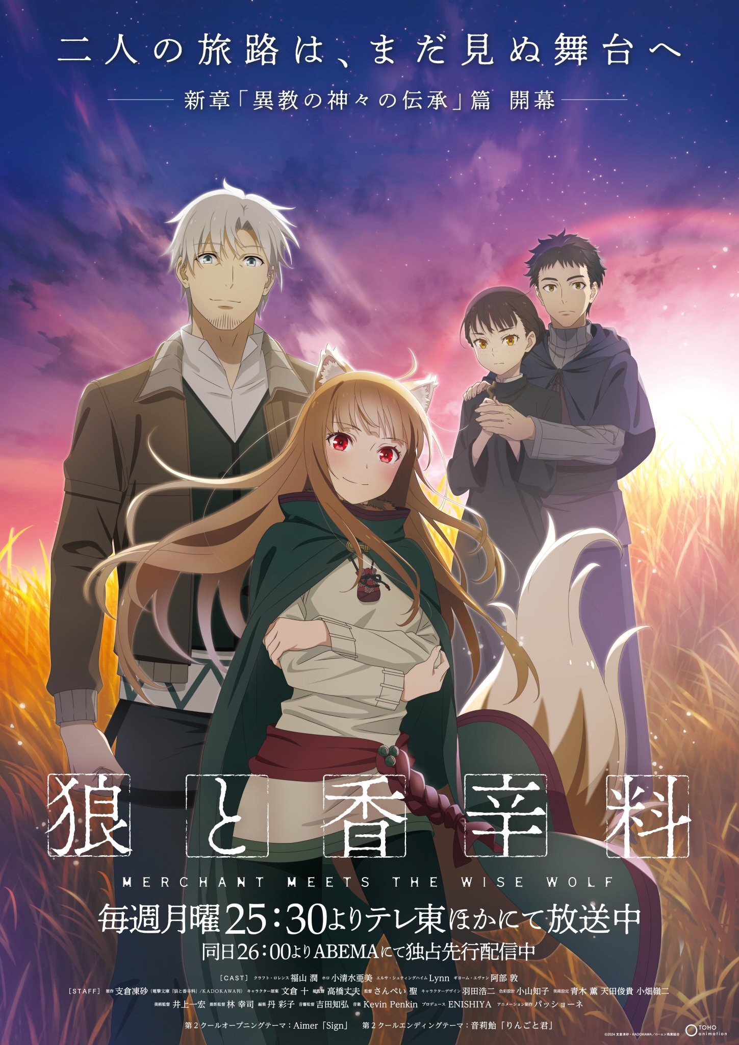 L'adaptation en anime de Ookami to Koushinryou: Merchant Meets the Wise Wolf dévoile un visuel pour son nouvel arc "Ikyou no Kamigami no Denshou" !