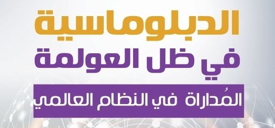 الدبلوماسية فى ظل العولمة – كرار انوار