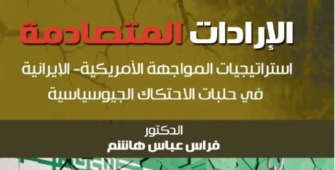 الإرادات المتصادمة استراتيجيات المواجهة الأمريكية ــ الإيرانية فى حلبات الاحتكاك الجيوسياسية 2020