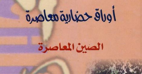 أوراق حضارية معاصرة أوراق حضارية معاصرة