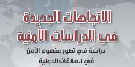 الاتجاهات الجديدة في الدراسات الأمنية: دراسة في تطور مفهوم الأمن في العلاقات الدولية الاتجاهات الجديدة في الدراسات الأمنية: دراسة في تطور مفهوم الأمن في العلاقات الدولية