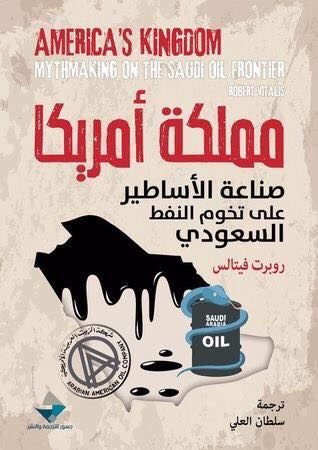 كتاب مملكة أمريكا وصناعة الأساطير على تخوم النفط السعودي Pdf