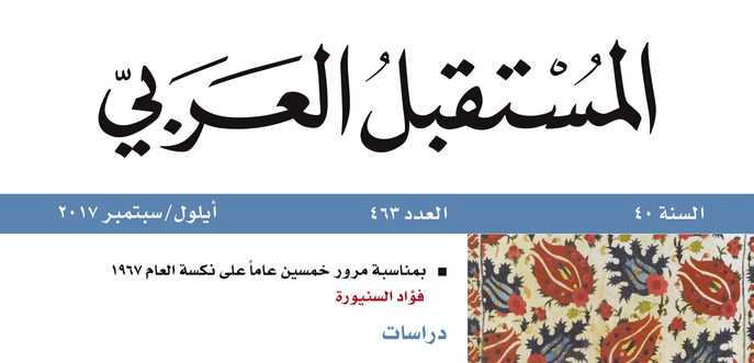 مجلة المستقبل العربي العدد 463 (أيلول/سبتمبر 2017)