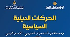 الحركات الدينية السياسية ومستقبل الصراع العربي – الإسرائيلي الحركات الدينية السياسية ومستقبل الصراع العربي – الإسرائيلي