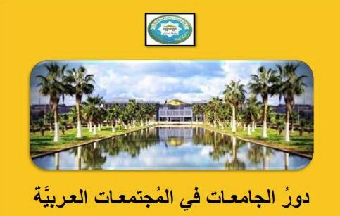 دور الجامعات في المجتمعات العربية