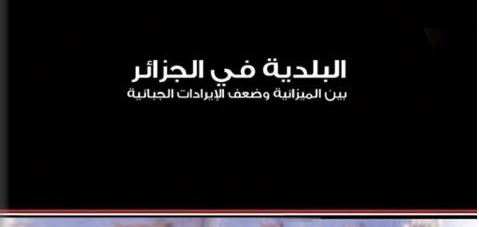 البلدية في الجزائر بين الميزانية وضعف الايرادات الجبائية البلدية في الجزائر بين الميزانية وضعف الايرادات الجبائية