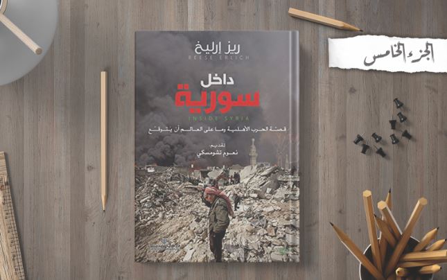 كتاب داخل سورية – ريز إرليخ كتاب داخل سورية – ريز إرليخ