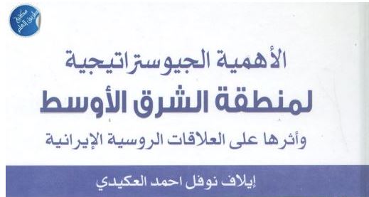 الأهمية الجيوستراتيجية لمنطقة الشرق الأوسط وأثرها على العلاقات الروسية الإيرانية