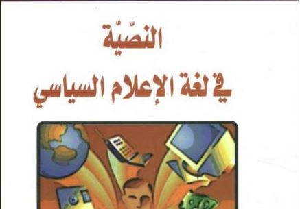 النصية في لغة الإعلام السياسي: صحيفة الشرق الاوسط انموذجا