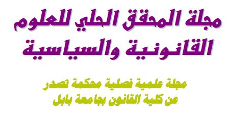 الرقابة السياسية على القوانين الأساسية الرقابة السياسية على القوانين الأساسية