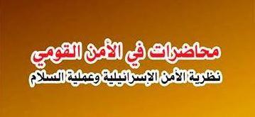 كتاب محاضرات في الأمن القومي – نظرية الأمن الإسرائيلية وعملية السلام