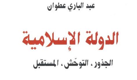 الدولة الإسلامية الجذور التوحش المستقبل