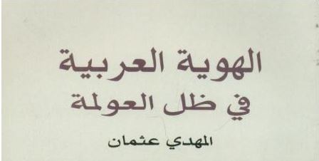 كتاب الهوية العربية في العولمة