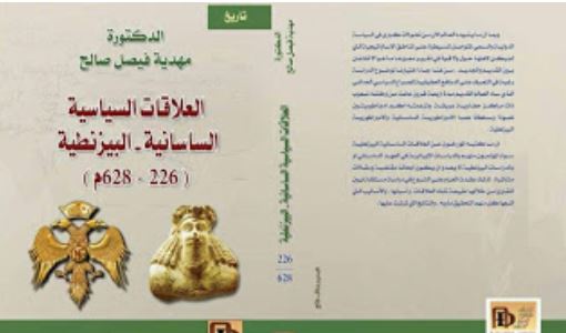 العلاقات السياسية الساسانية – البيزنطية 628 – 226 م العلاقات السياسية الساسانية – البيزنطية 628 – 226 م