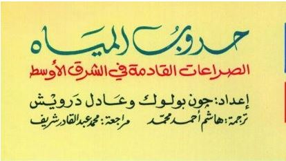 حروب المياه: الصراعات القادمة في الشرق الأوسط