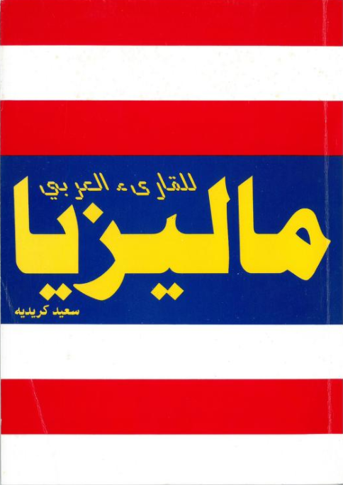 كتاب ماليزيا للقارئ العربي سعيد إبراهيم كريديه