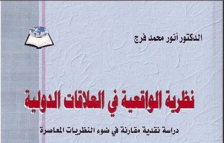 نظرية الواقعية في العلاقات الدولية: دراسة نقدية مقارنة في ضوء النظريات المعاصرة