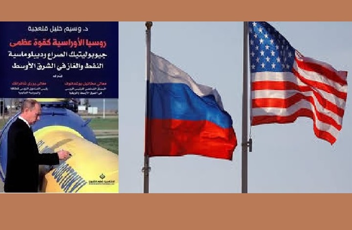 عرض كتاب روسيا الأوراسية كقوة عظمى: جيوبوليتيك الصراع ودبلوماسية النفط والغاز في الشرق الأوسط
