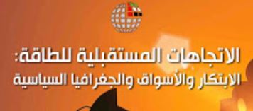 كتاب الاتجاهات المستقبلية للطاقة: الابتكار والأسواق والجغرافيا السياسية