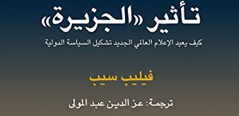 تأثير الجزيرة: كيف يعيد الإعلام العالمي الجديد تشكيل السياسة الدولية