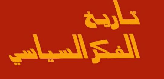 كتاب تاريخ الفكر السياسي من الدولة القومية الي الدولة الأممية