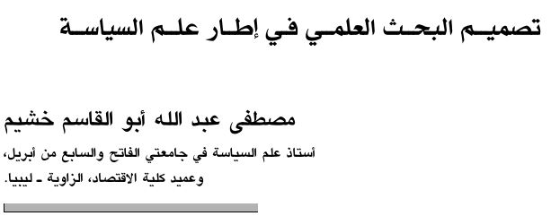 تصميم البحث العلمي في اطار علم السياسة