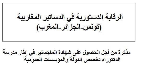 الرقابة الدستورية في الدساتير المغاربية (تونس، الجزائر، المغرب)
