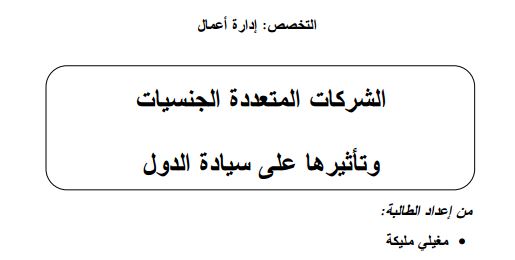 الشركات متعددة الجنسيات و تأثيرها هلى سيادة الدول