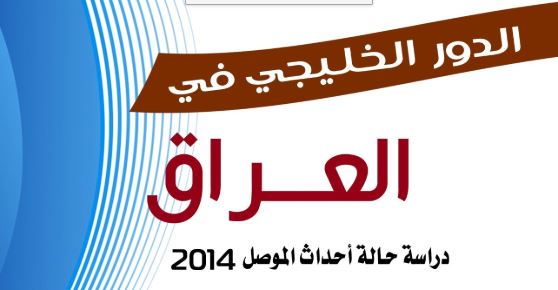 الدور الخليجي في العراق الدور الخليجي في العراق