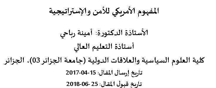 المفهوم الأمريكي للأمن والاستراتيجية