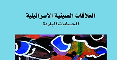 العلاقات الصينية الإسرائيلية – الحسابات الباردة العلاقات الصينية الإسرائيلية – الحسابات الباردة