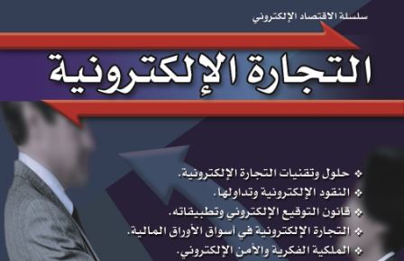 التجارة الإلكترونية