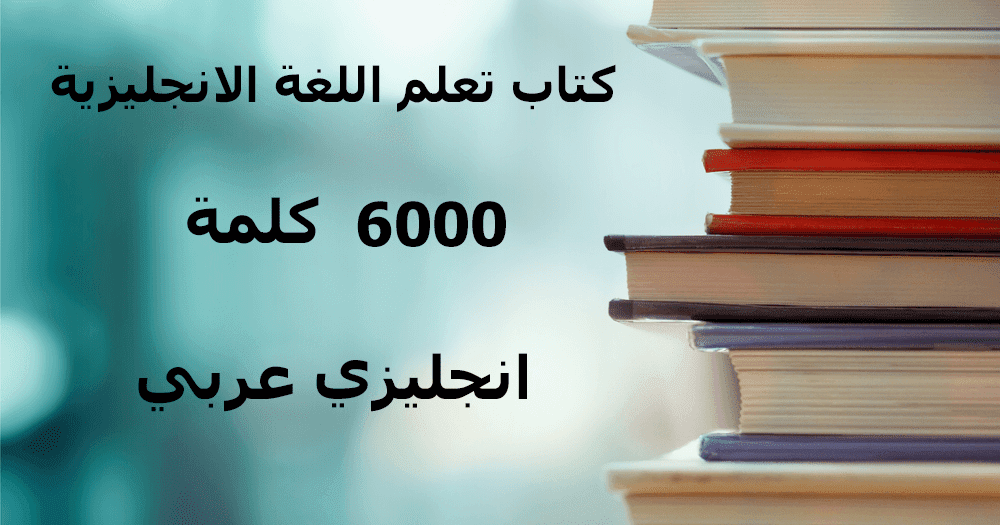 كتاب 6000 كلمة هامة فى اتقان الانجليزية pdf