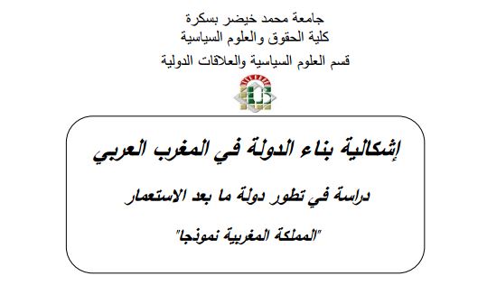 إشكالية بناء الدولة في المغرب العربي دراسة في تطور دولة ما بعد الاستعمار المملكة المغربية نموذجا