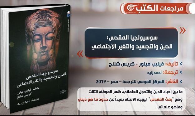 مراجعة لكتاب سوسيولجيا المقدس: الدين والتغيّر الاجتماعي