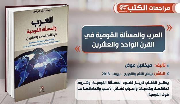 مراجعة لكتاب العرب والمسألة القومية في القرن الحادي والعشرين