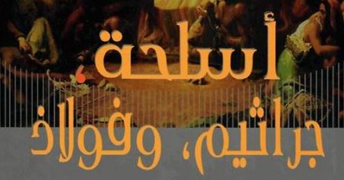 كتاب أسلحة، جراثيم، وفولاذ : مصائر المجتمعات البشرية