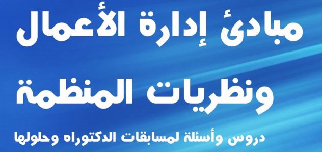 مبادئ إدارة الأعمال ونظريات المنظمة