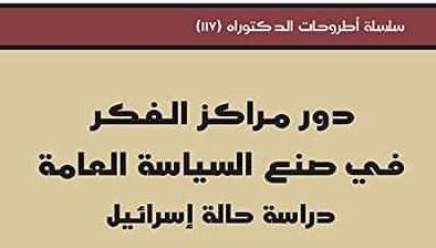دور مراكز الفكر في صنع السياسة العامة: دراسة حالة إسرائيل دور مراكز الفكر في صنع السياسة العامة: دراسة حالة إسرائيل