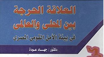 العلاقة الحرجة بين المحلي و العالمي في بيئة الأمن القومي المصري