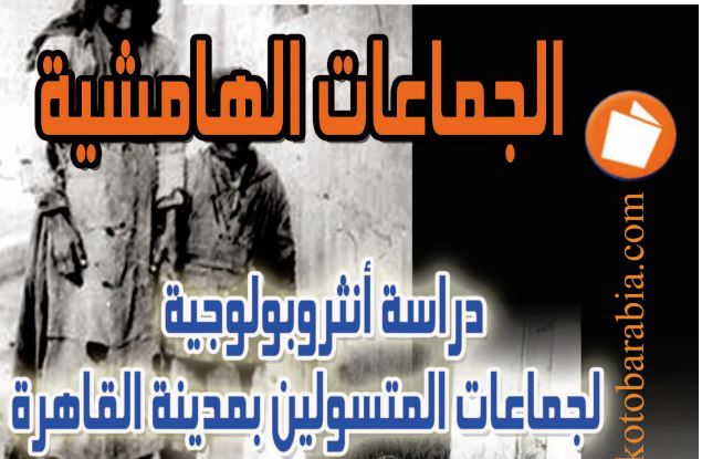 الجماعات الهامشية المنحرفة في تاريخ مصر الإجتماعي الحديث الجماعات الهامشية المنحرفة في تاريخ مصر الإجتماعي الحديث
