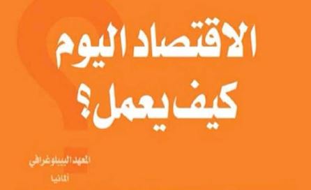 الاقتصاد اليوم كيف يعمل؟ الاقتصاد اليوم كيف يعمل؟