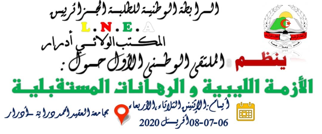 ملتقى وطني حول الأزمة الليبية والرهانات المستقبلية