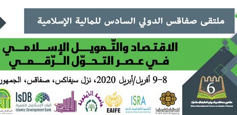ملتقى صفاقس الدولي السادس للمالية الإسلامية،الاقتصاد والتمويل الإسلامي في عصر التحول الرقمي