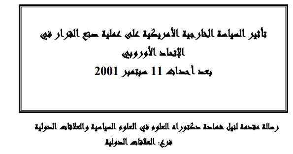 تأثير السياسة الخارجية الأمريكية على عملية صنع القرار في الإتحاد الأوروبي بعد أحداث 11 سبتمبر 2001