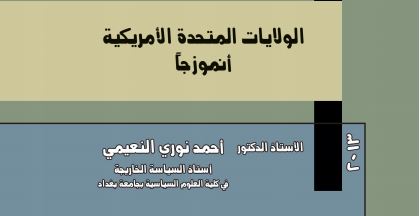 كتاب عملية صنع القرار في السياسة الخارجية الولايات المتحدة الأمريكية إنموذجاً