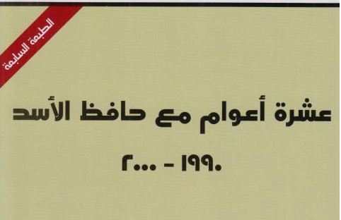 عشرة أعوام مع حافظ الأسد 1990-2000 – د.بثينة شعبان